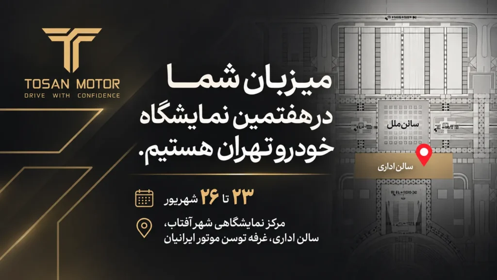 افتتاح رسمی توسن موتور ایرانیان در نمایشگاه خودرو تهران 1405
